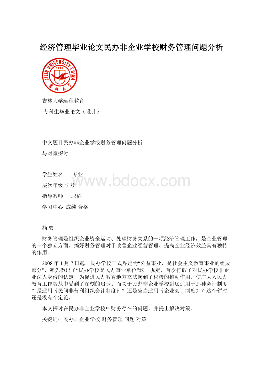 经济管理毕业论文民办非企业学校财务管理问题分析.docx