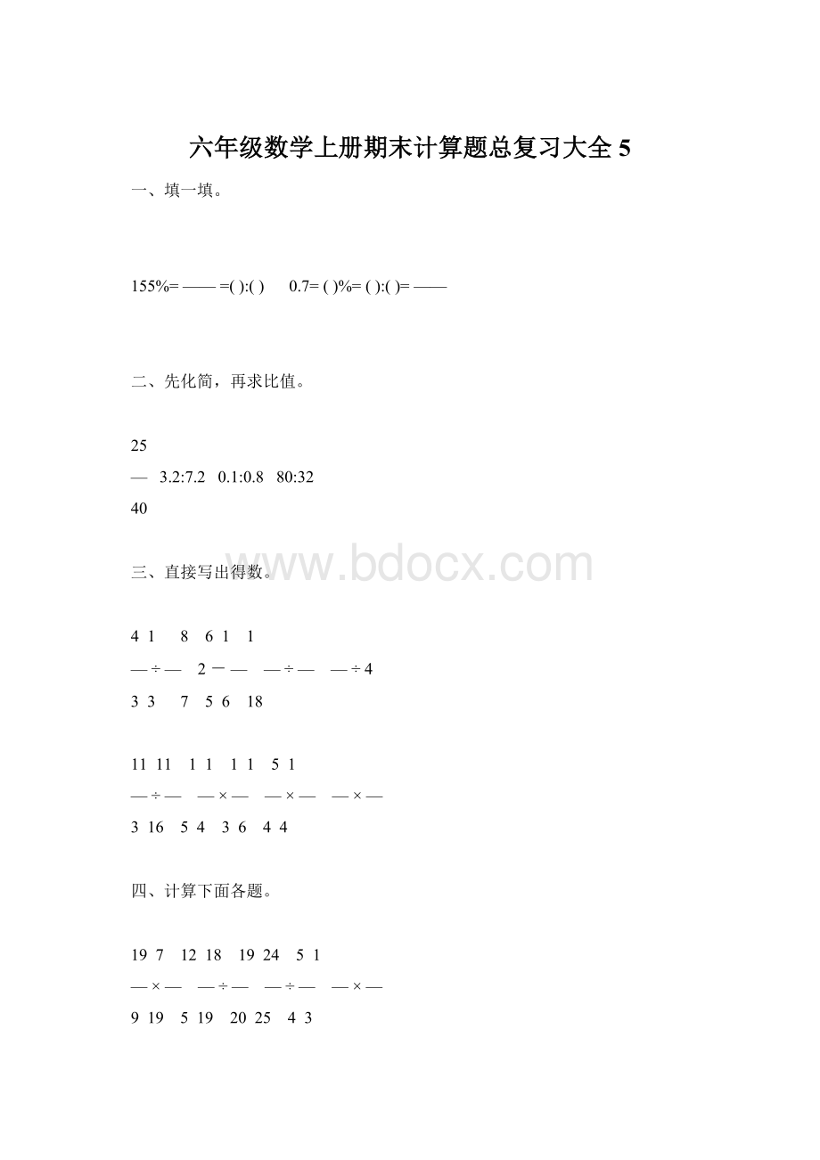 六年级数学上册期末计算题总复习大全5Word格式.docx