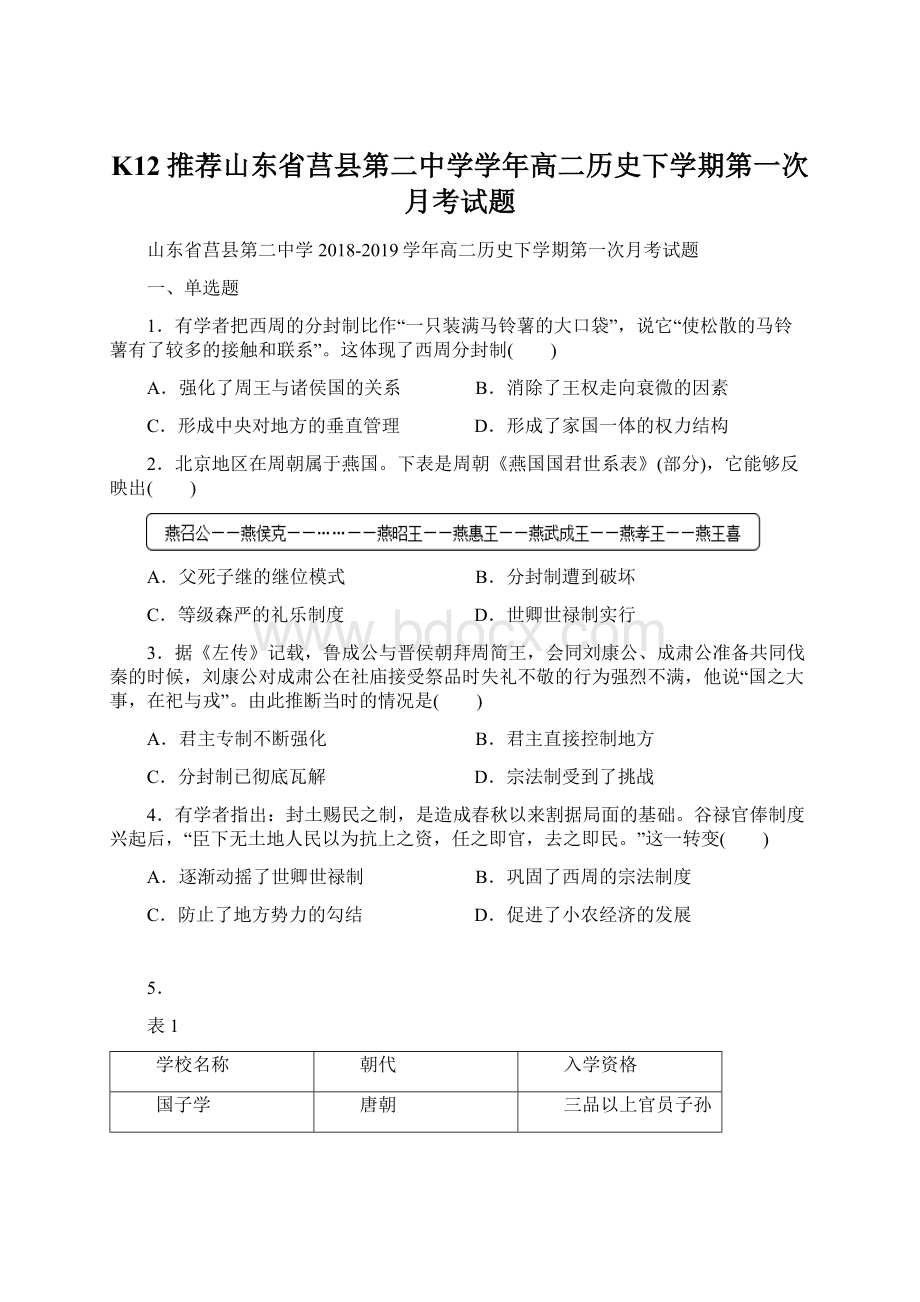 K12推荐山东省莒县第二中学学年高二历史下学期第一次月考试题Word文件下载.docx