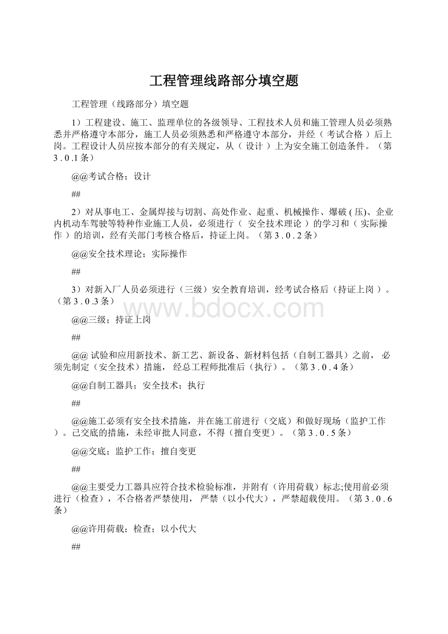 工程管理线路部分填空题.docx