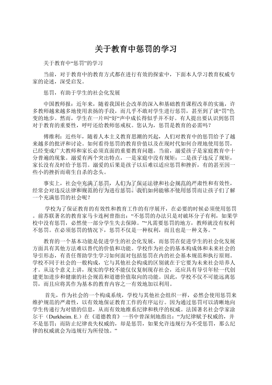 关于教育中惩罚的学习.docx