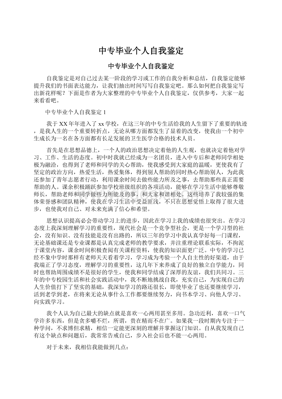 中专毕业个人自我鉴定.docx_第1页