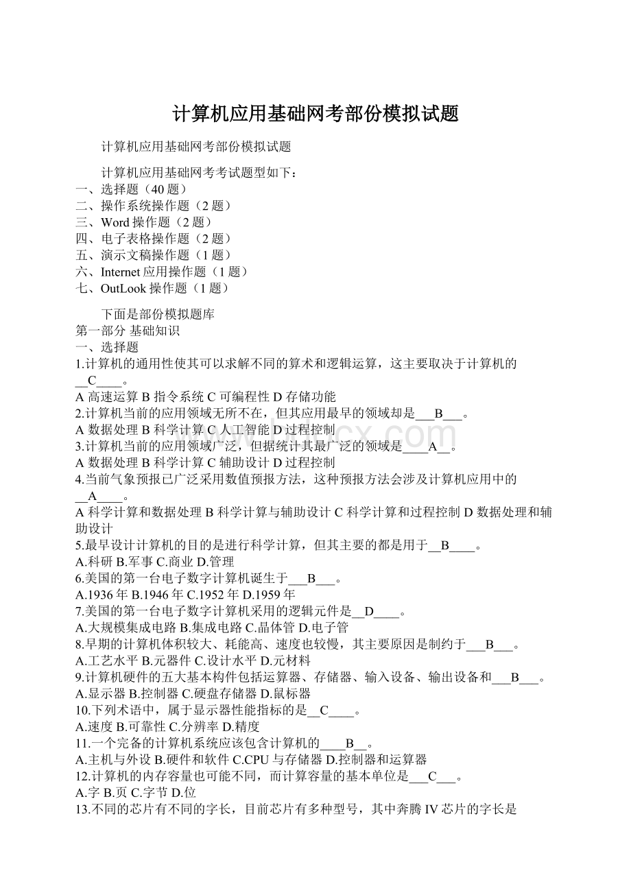 计算机应用基础网考部份模拟试题.docx_第1页