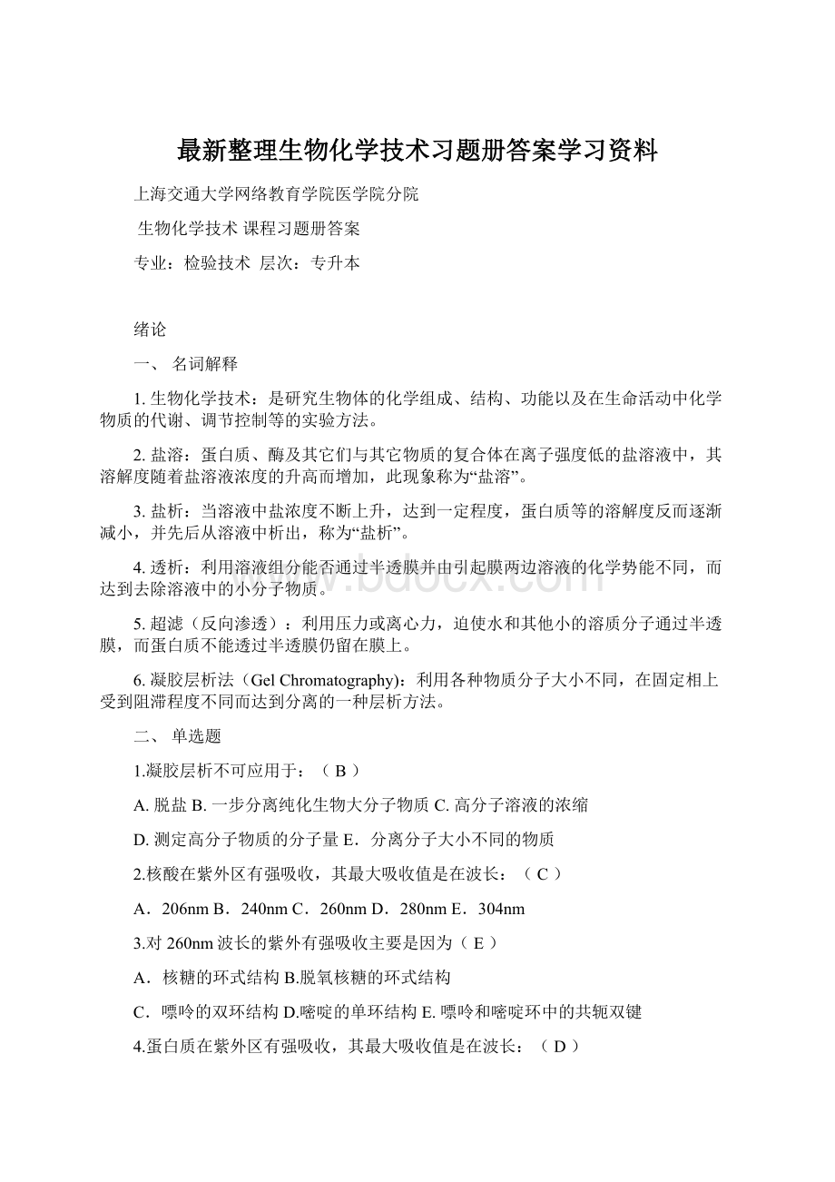 最新整理生物化学技术习题册答案学习资料.docx