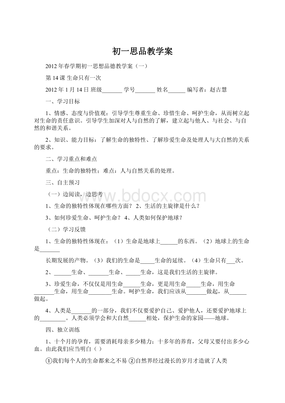 初一思品教学案Word文件下载.docx