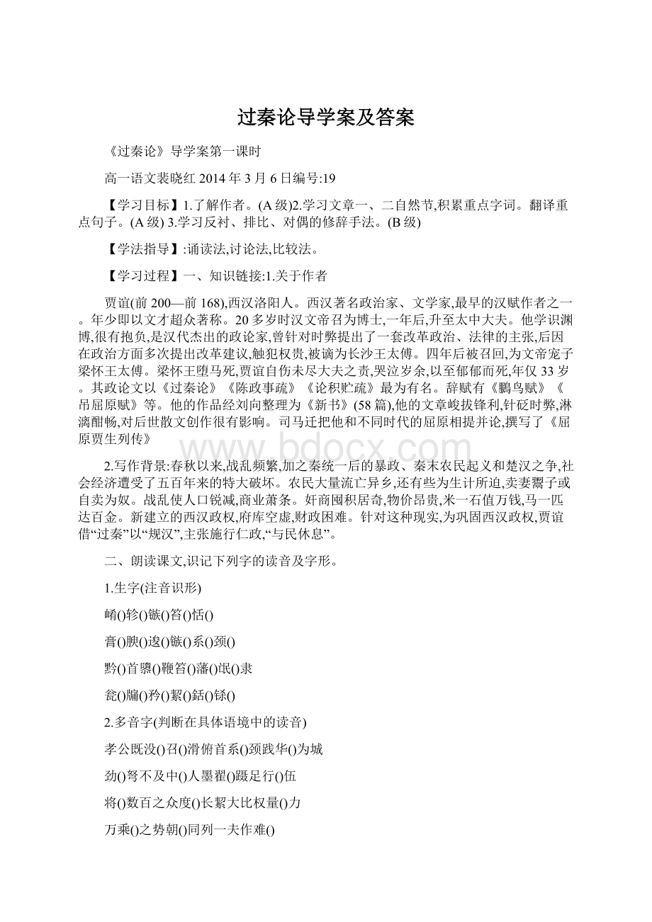 过秦论导学案及答案Word文档格式.docx