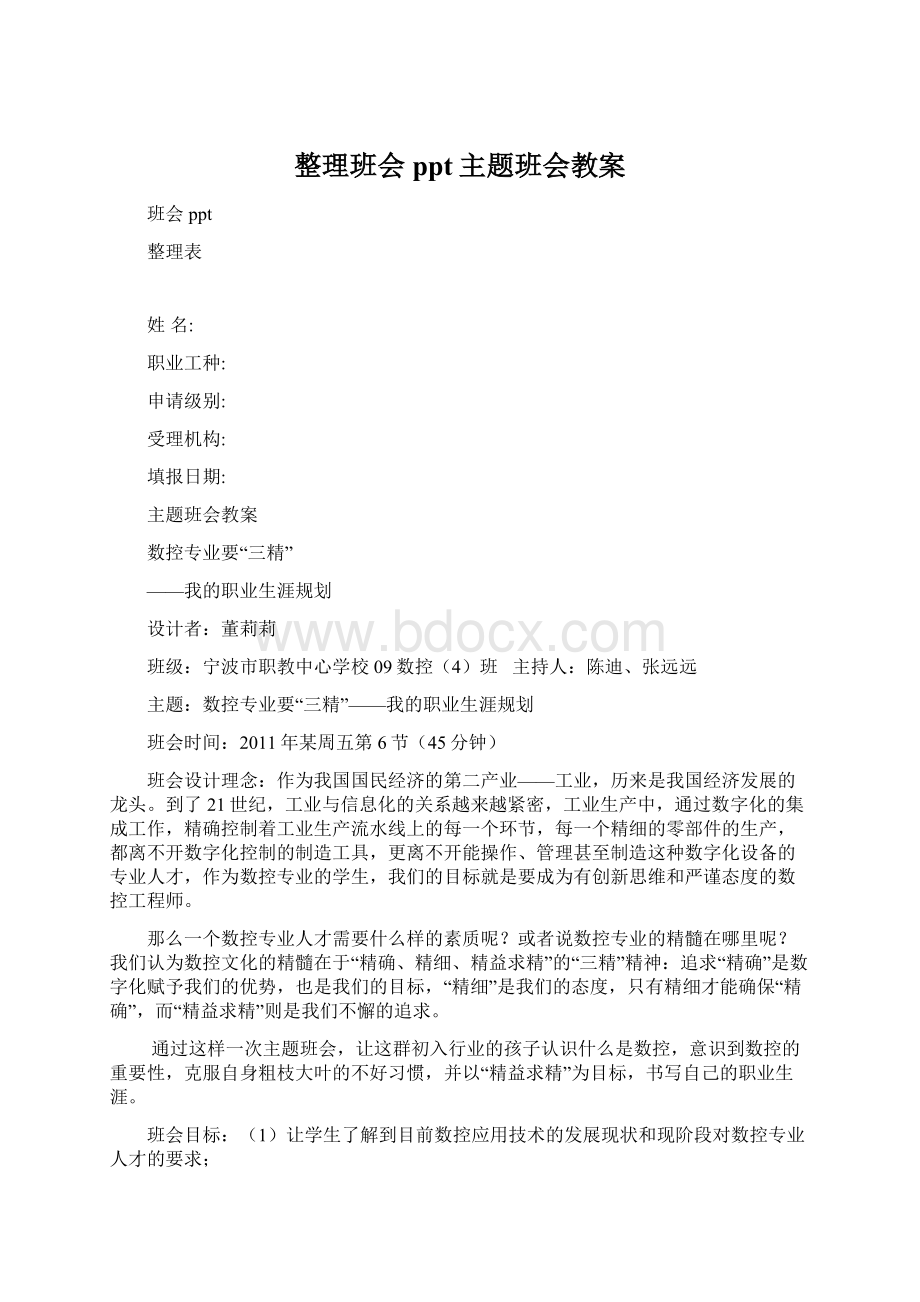 整理班会ppt主题班会教案Word文件下载.docx