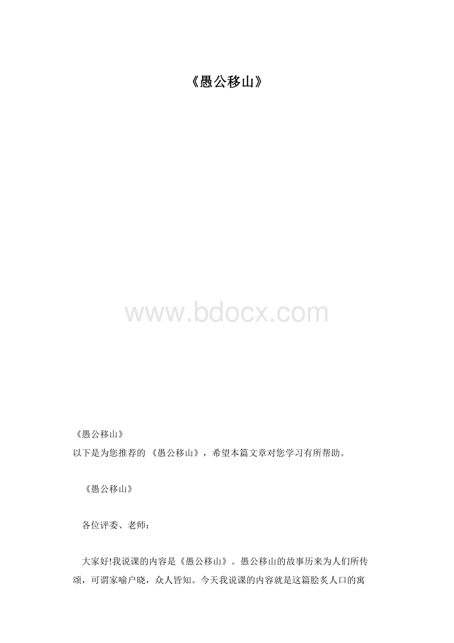 《愚公移山》Word文件下载.docx