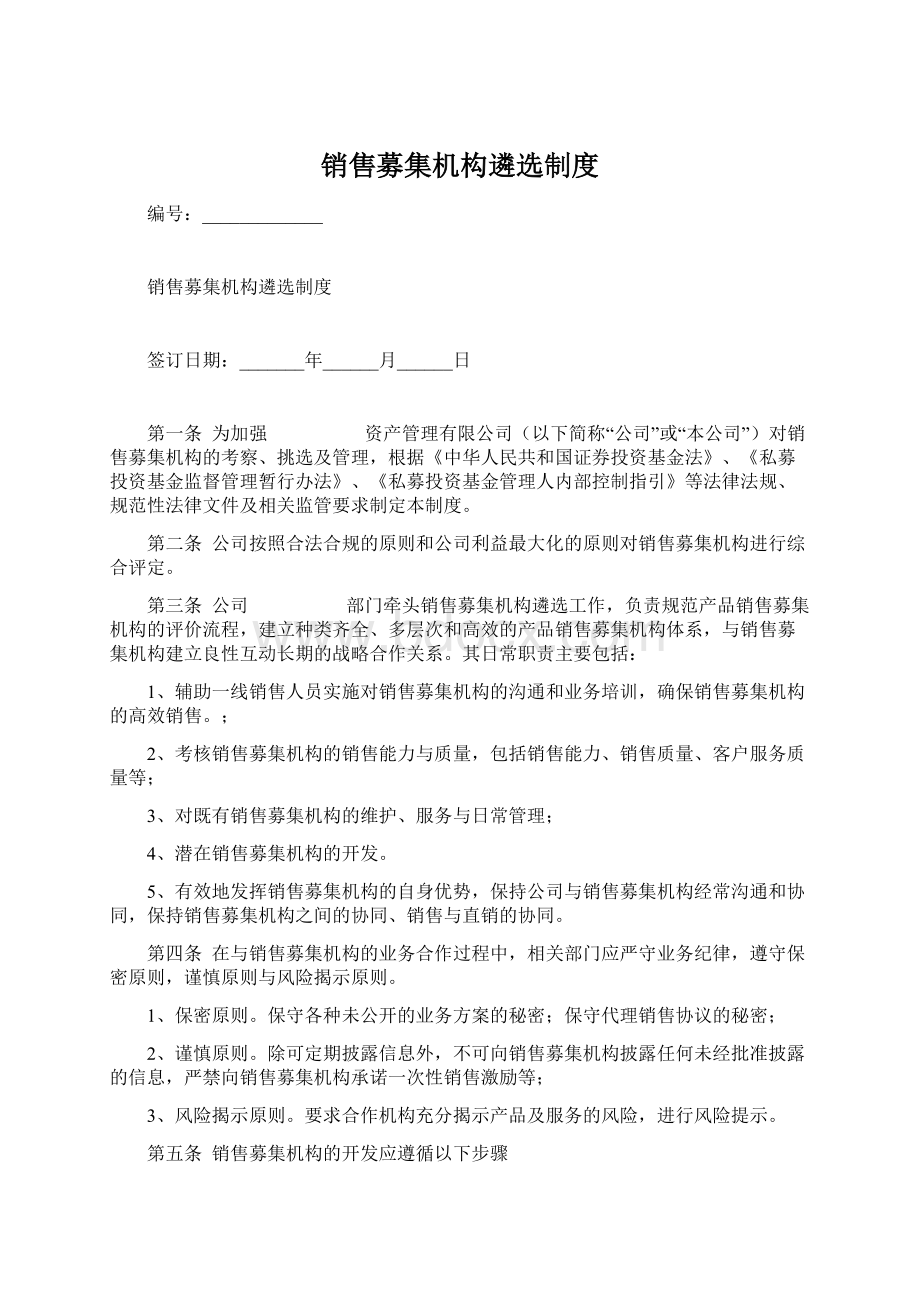 销售募集机构遴选制度Word文档下载推荐.docx_第1页