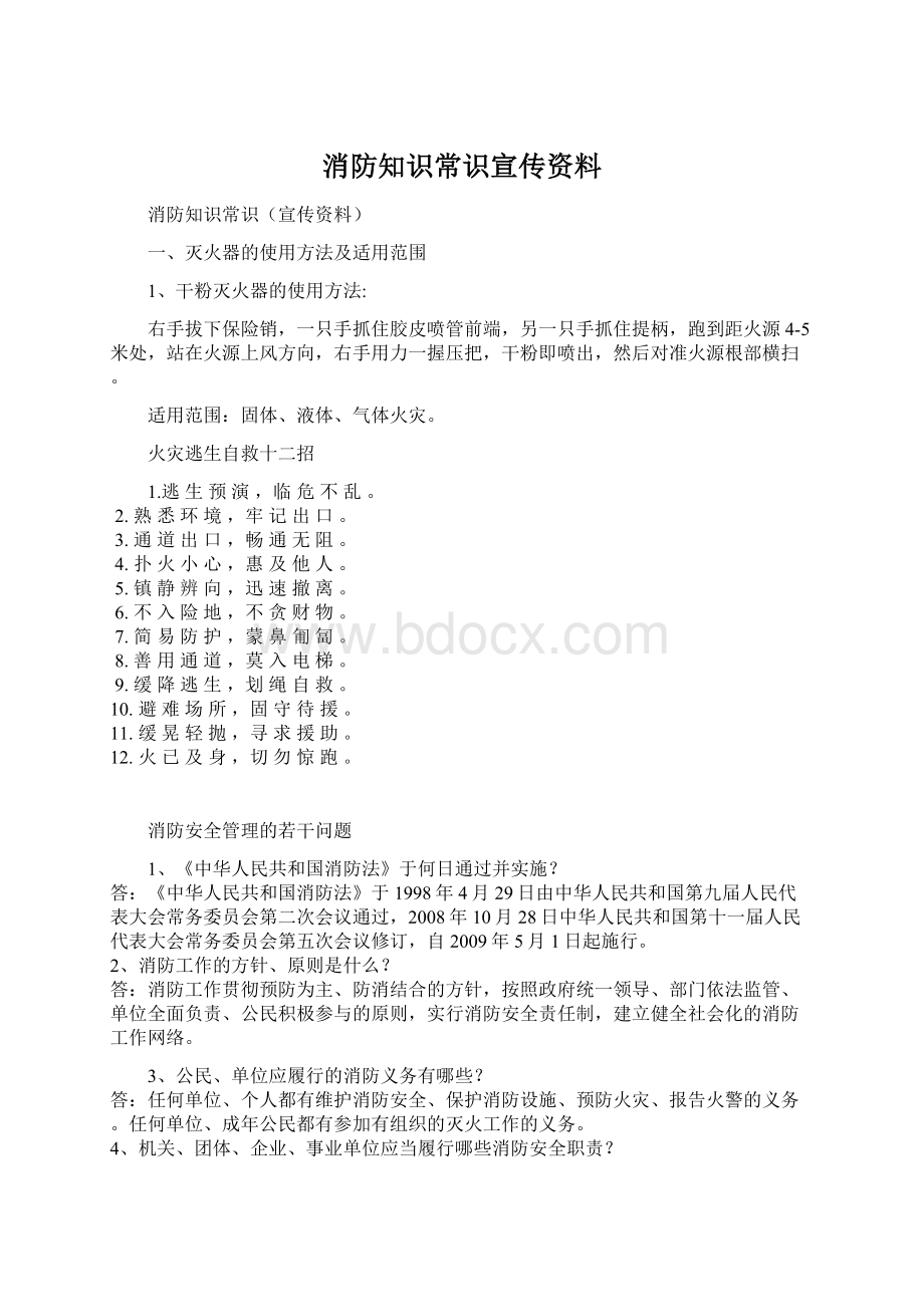 消防知识常识宣传资料Word下载.docx