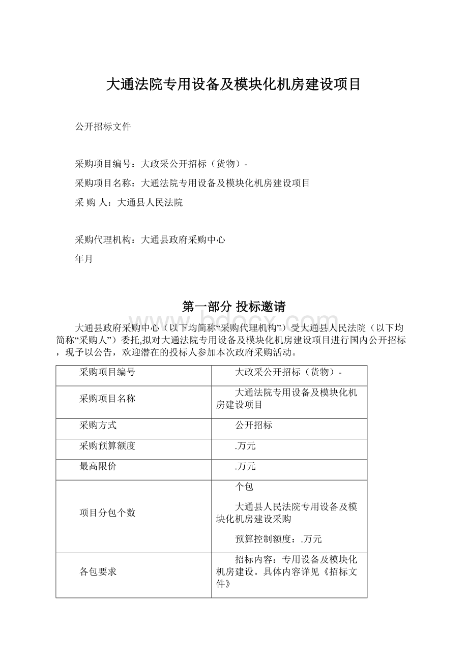 大通法院专用设备及模块化机房建设项目文档格式.docx_第1页