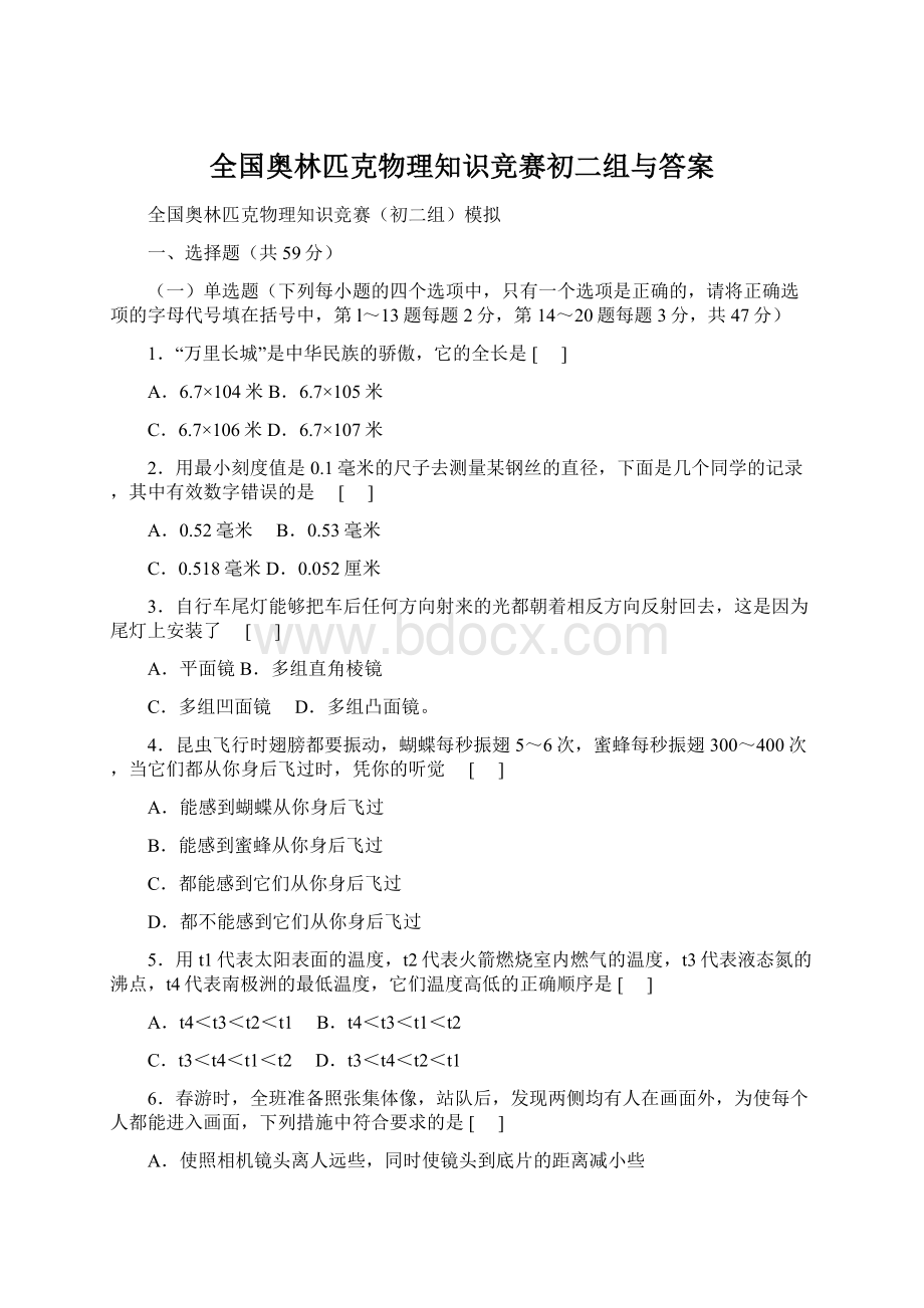 全国奥林匹克物理知识竞赛初二组与答案.docx