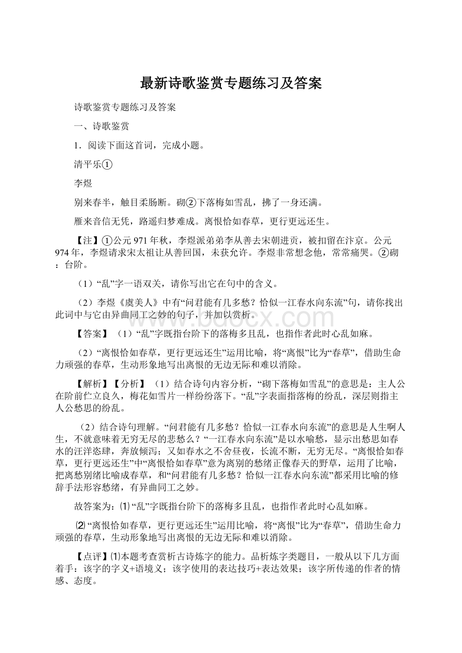 最新诗歌鉴赏专题练习及答案Word文档下载推荐.docx