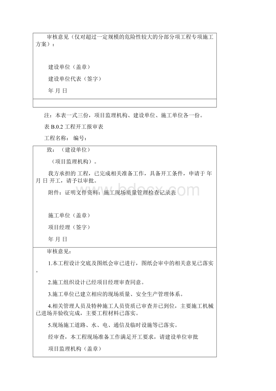 B类表施工单位用.docx_第2页