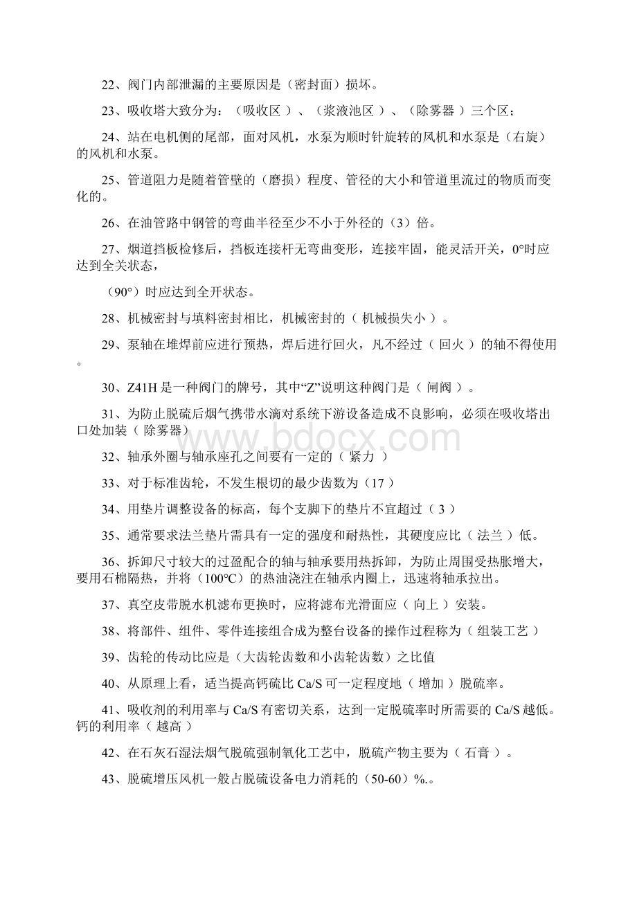 脱硫检修理论考试题库答案Word格式.docx_第2页