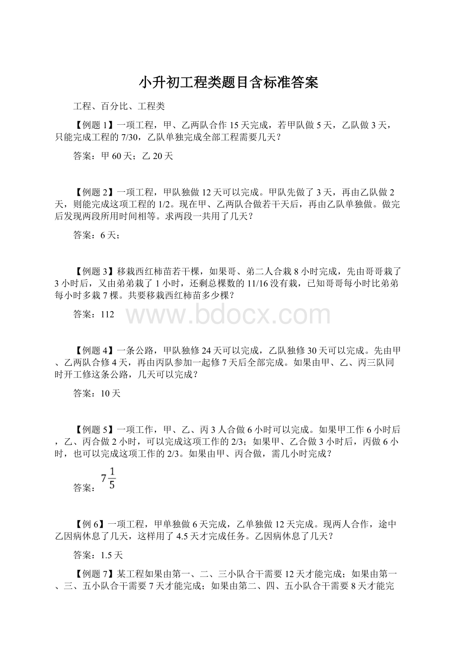 小升初工程类题目含标准答案Word文件下载.docx