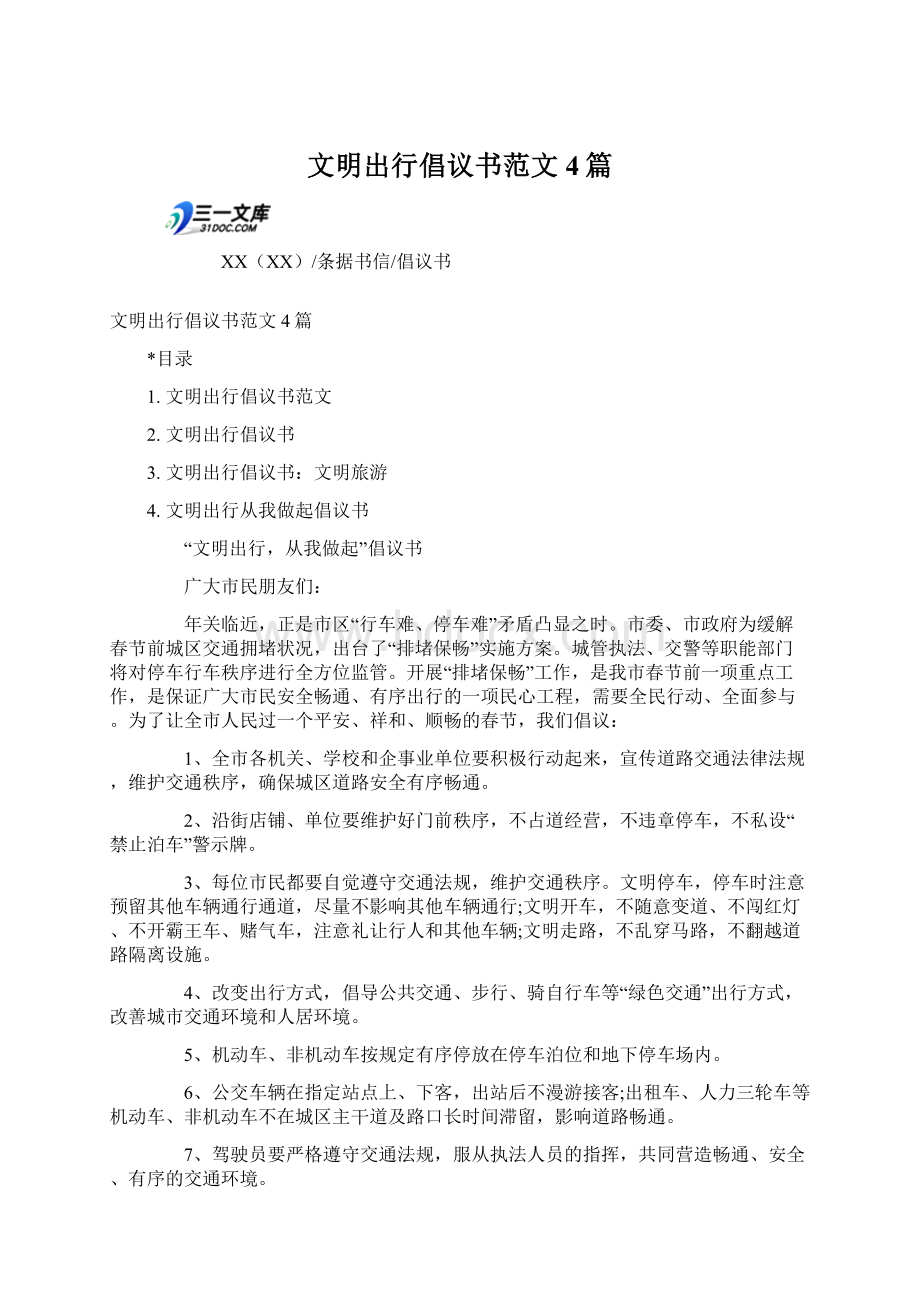 文明出行倡议书范文4篇.docx_第1页