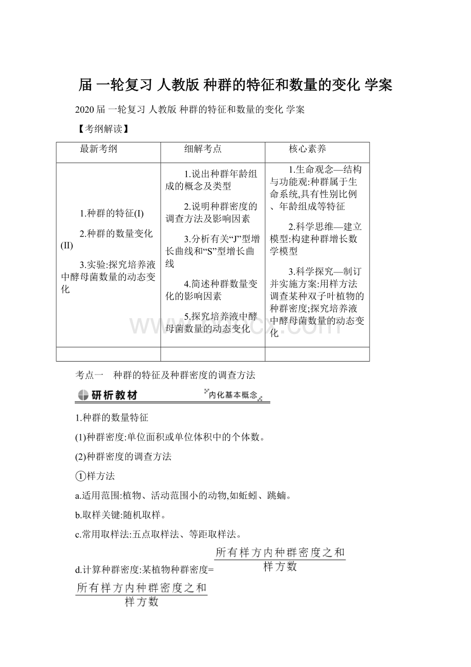 届 一轮复习人教版 种群的特征和数量的变化 学案.docx_第1页