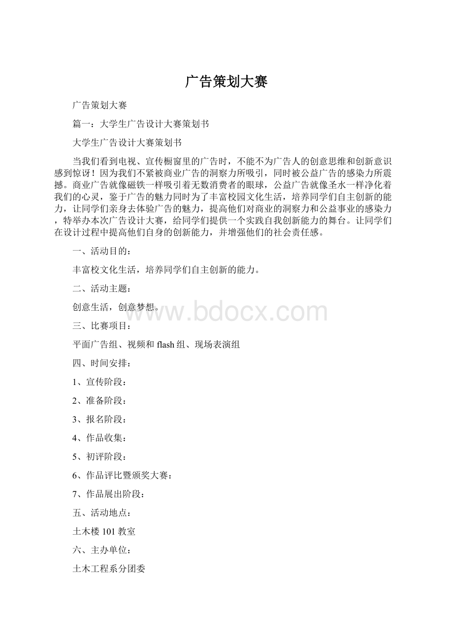 广告策划大赛Word文档格式.docx_第1页