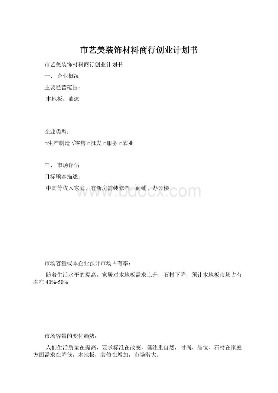 市艺美装饰材料商行创业计划书Word文档下载推荐.docx