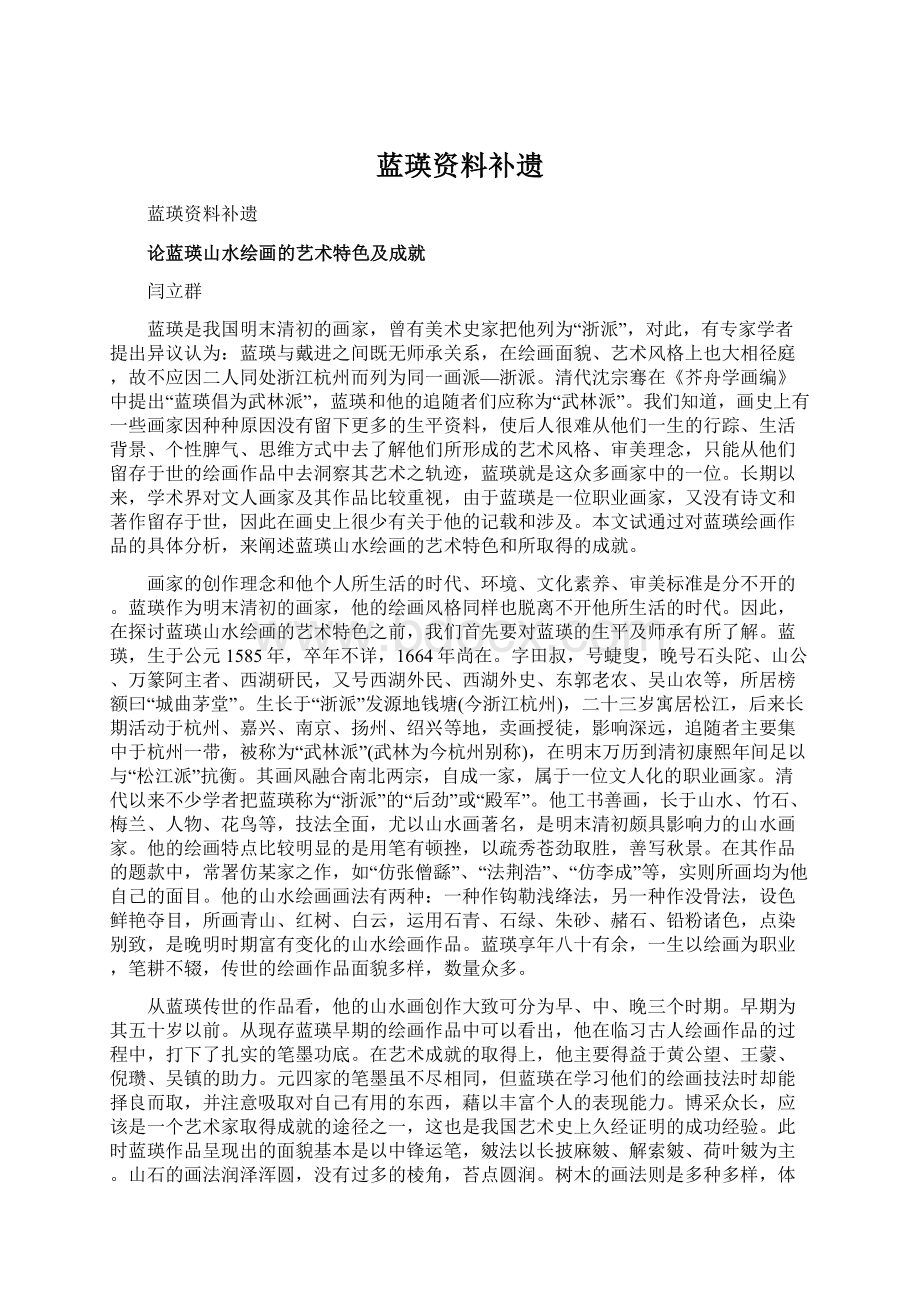 蓝瑛资料补遗Word格式.docx_第1页