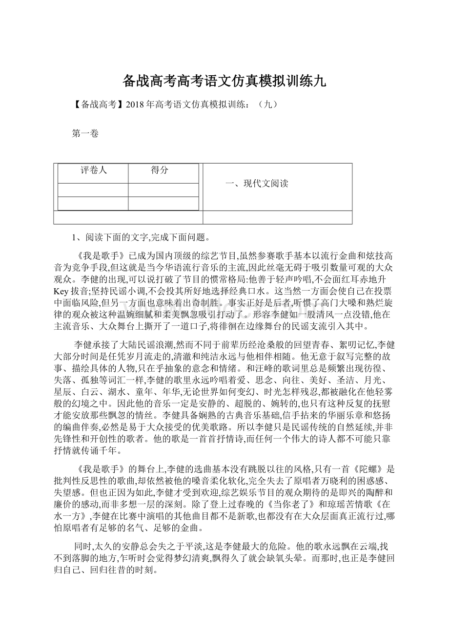 备战高考高考语文仿真模拟训练九Word文档下载推荐.docx_第1页