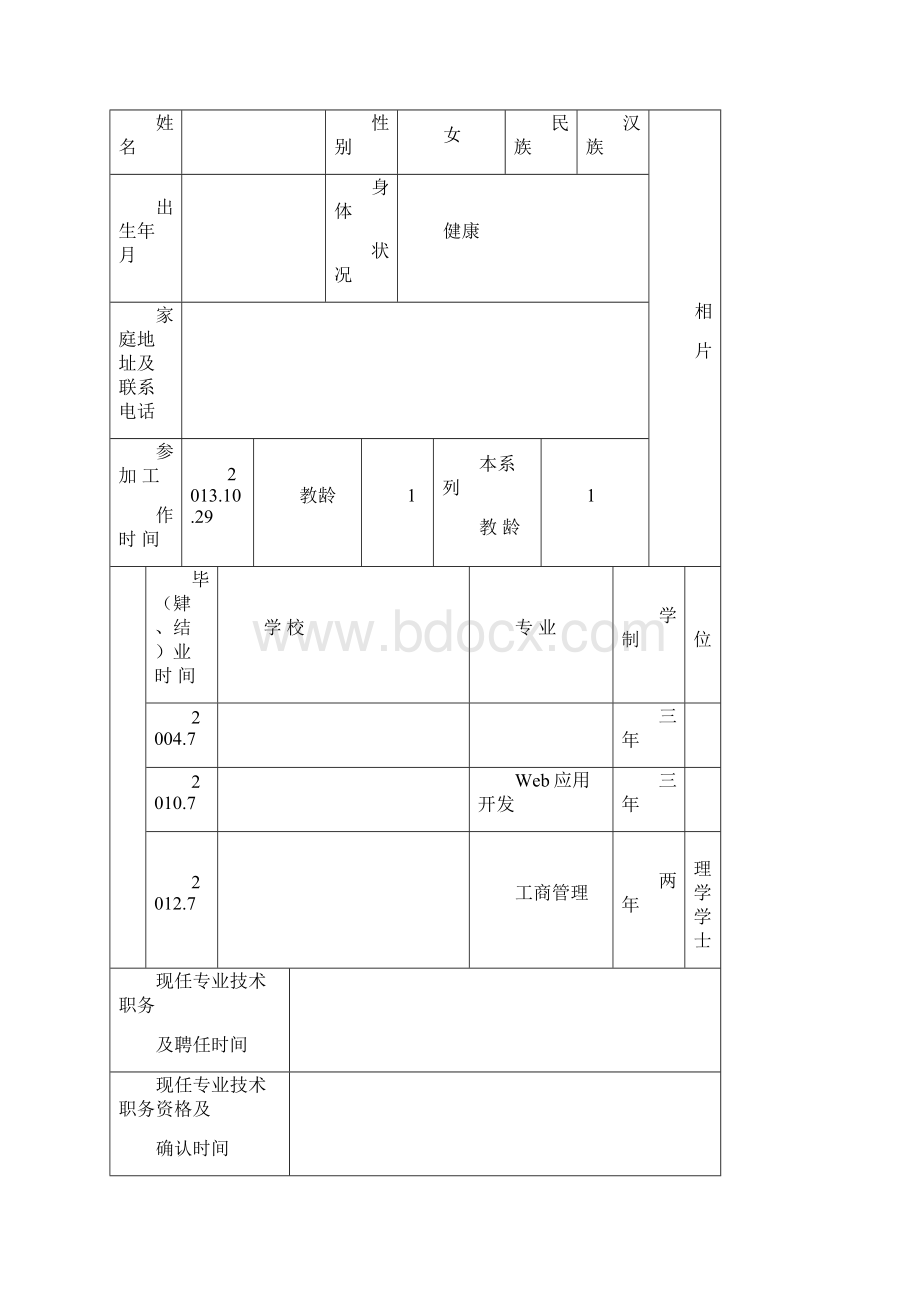 中小学幼儿园教师职务申报表.docx_第2页