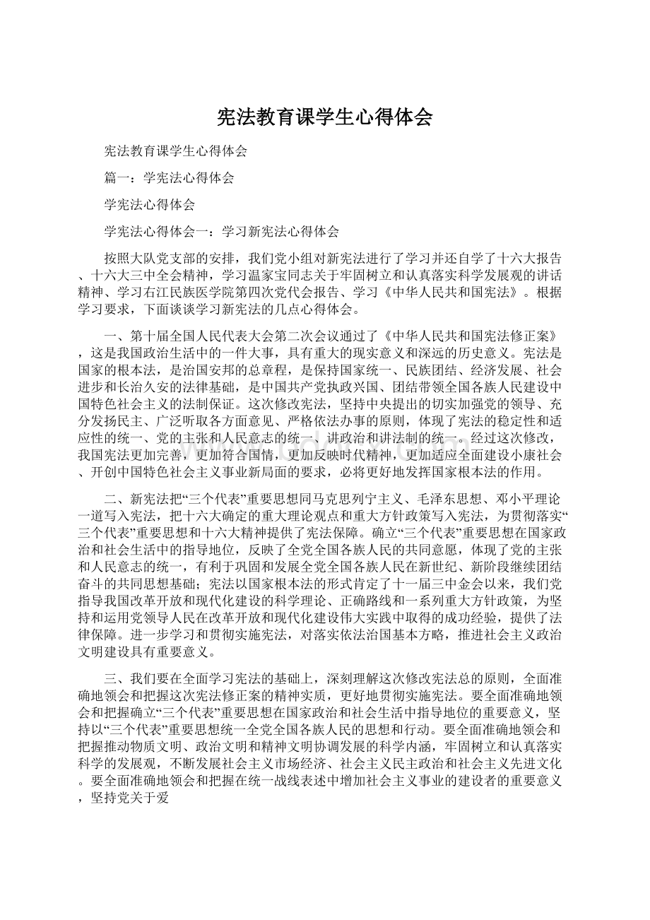 宪法教育课学生心得体会Word文档格式.docx