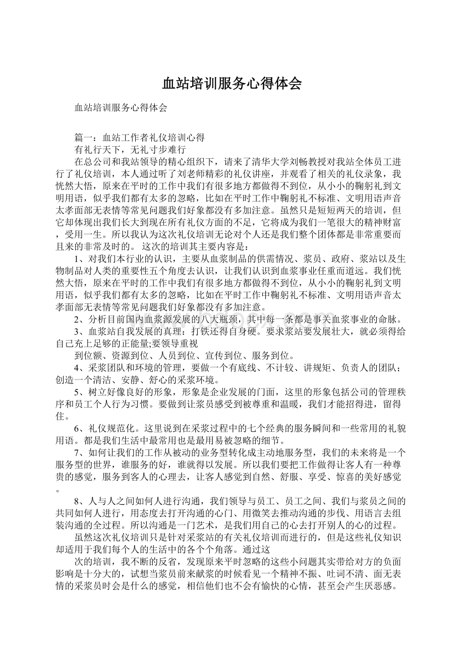 血站培训服务心得体会Word文档格式.docx