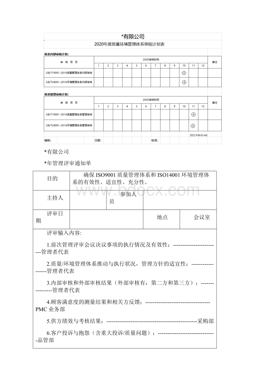 质量环境管理评审报告全套资料ISO9001 ISO14001 版最新Word格式.docx_第2页