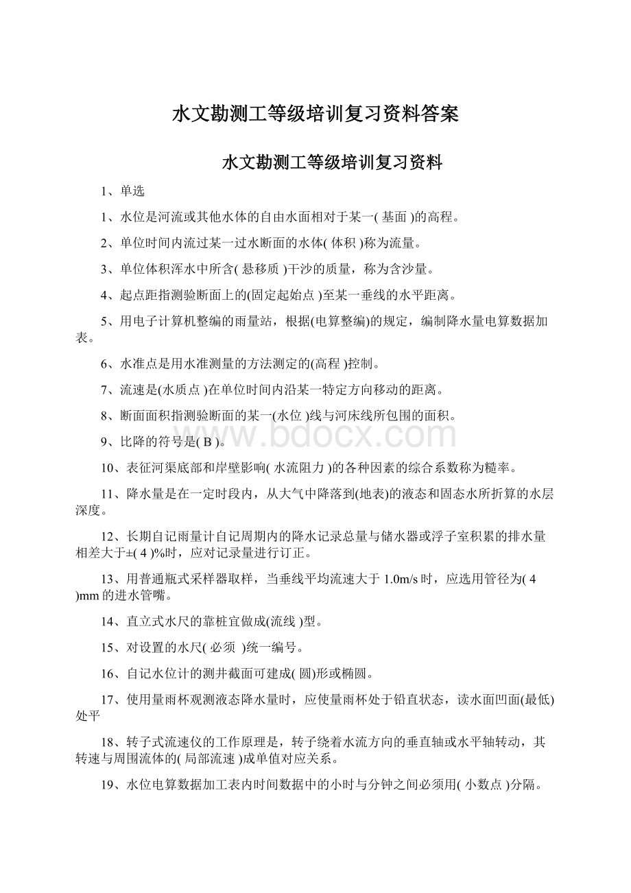 水文勘测工等级培训复习资料答案Word文档格式.docx_第1页