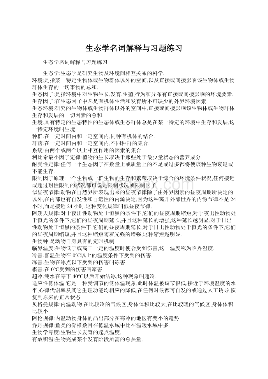 生态学名词解释与习题练习Word下载.docx