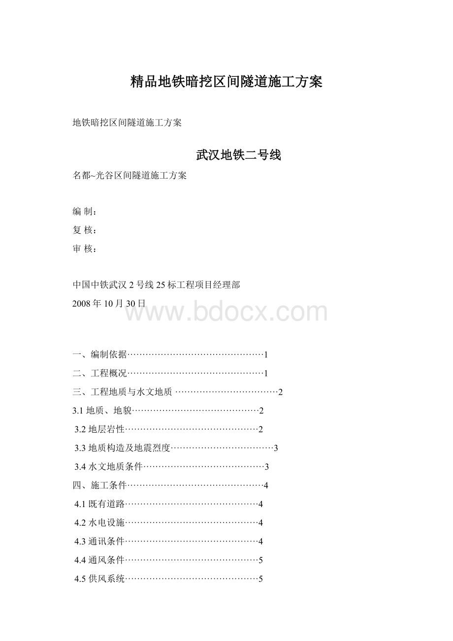 精品地铁暗挖区间隧道施工方案文档格式.docx_第1页