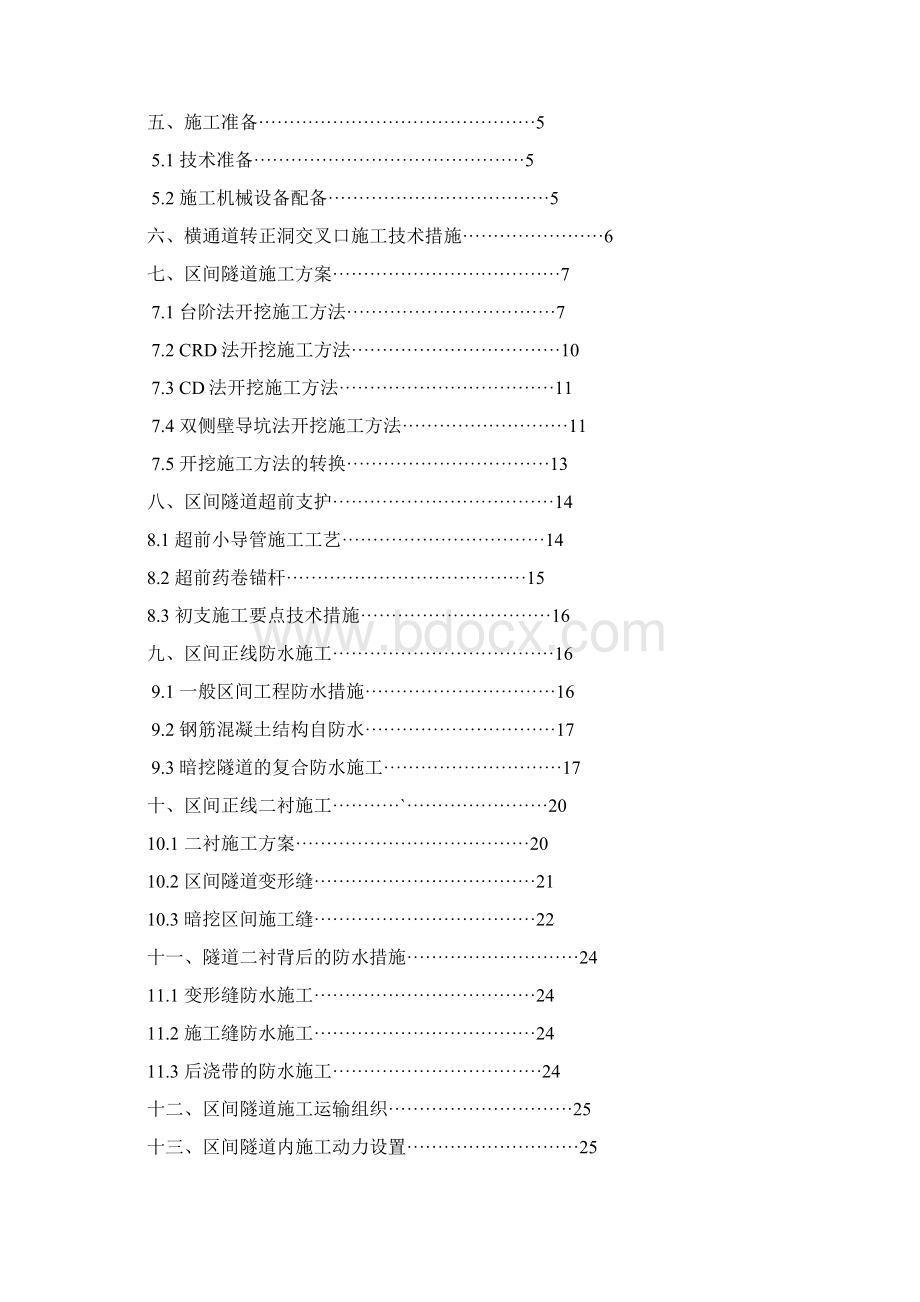 精品地铁暗挖区间隧道施工方案文档格式.docx_第2页