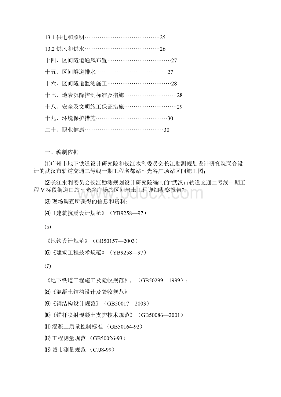 精品地铁暗挖区间隧道施工方案文档格式.docx_第3页