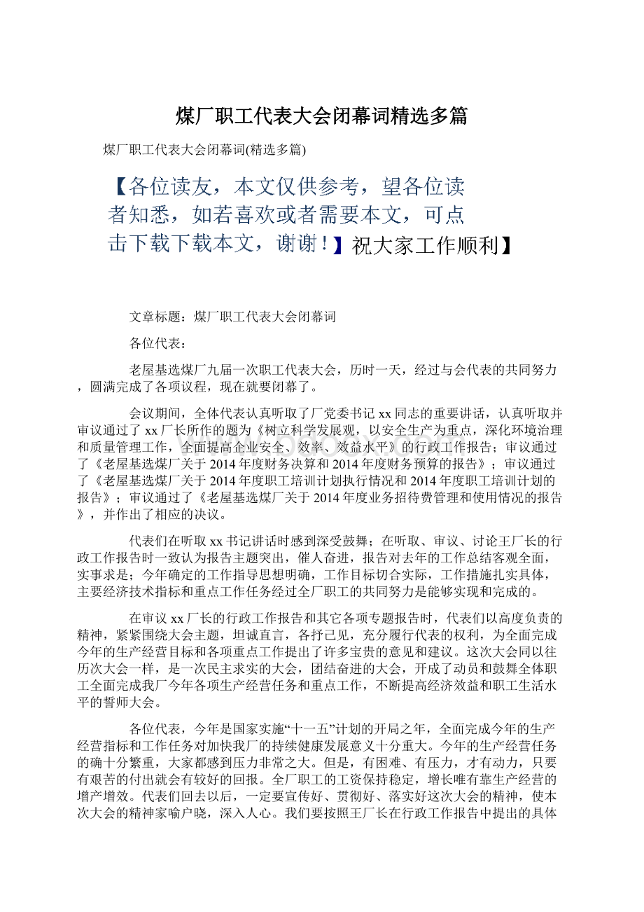 煤厂职工代表大会闭幕词精选多篇Word格式文档下载.docx