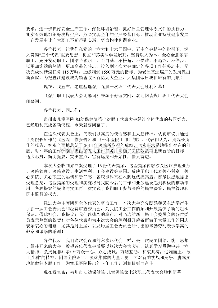 煤厂职工代表大会闭幕词精选多篇Word格式文档下载.docx_第2页