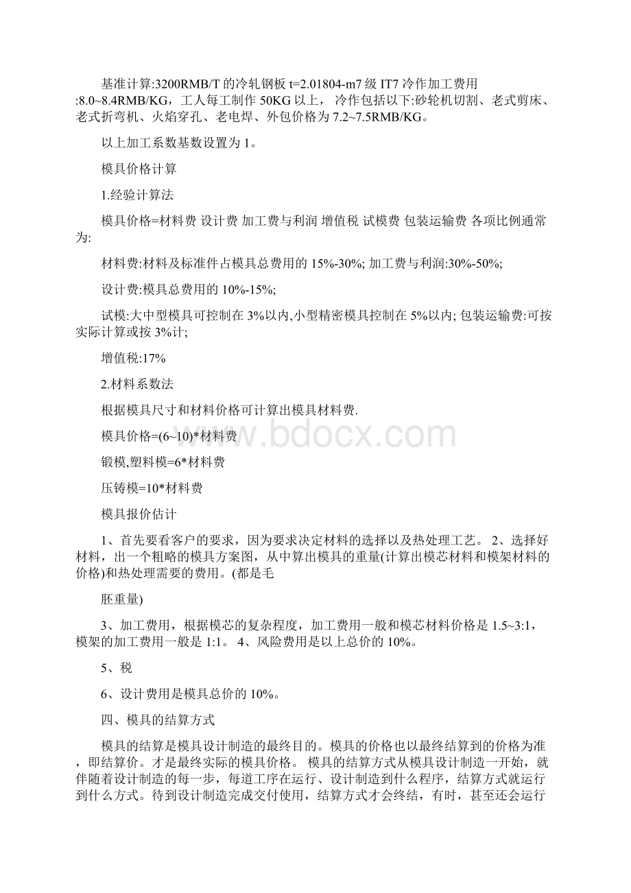 机械加工费计算Word格式文档下载.docx_第3页