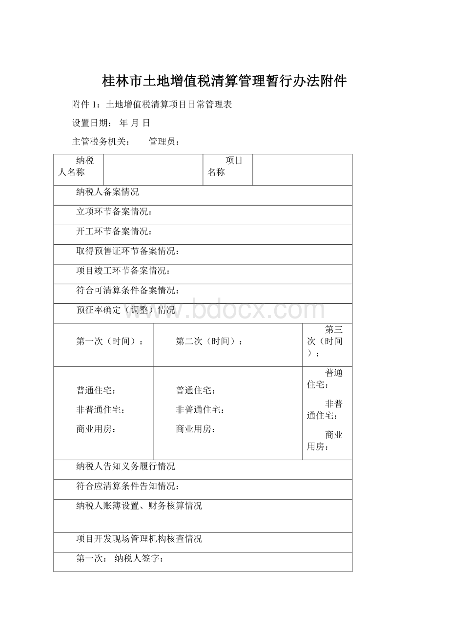 桂林市土地增值税清算管理暂行办法附件Word格式文档下载.docx