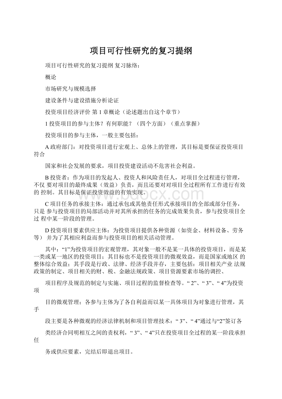 项目可行性研究的复习提纲.docx_第1页