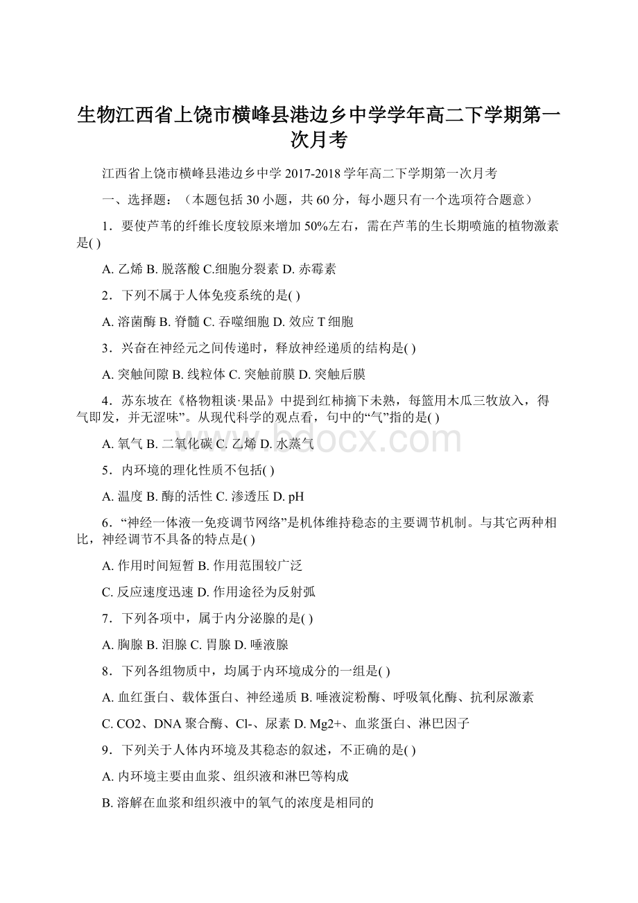 生物江西省上饶市横峰县港边乡中学学年高二下学期第一次月考.docx_第1页