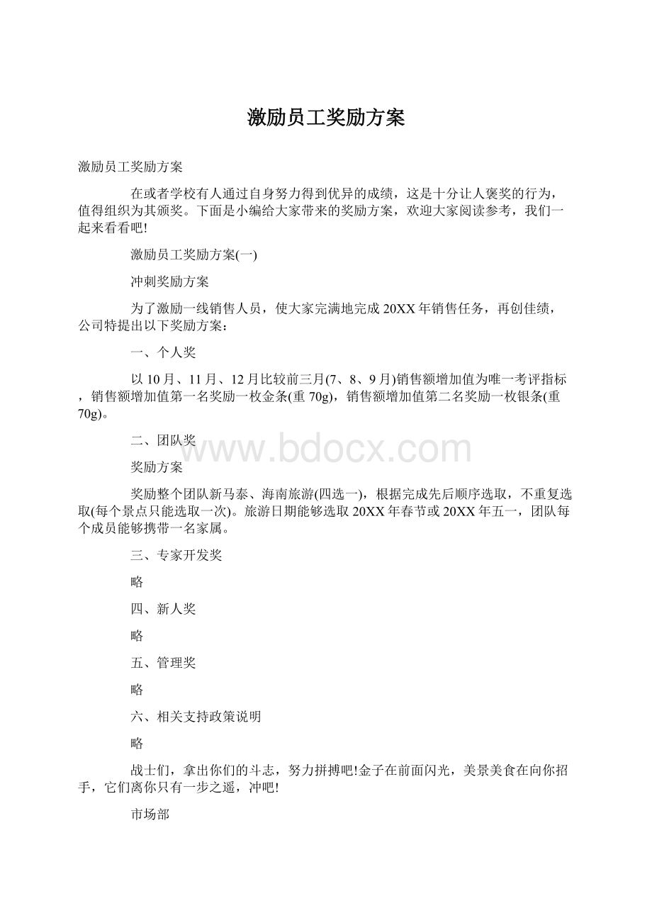 激励员工奖励方案Word文档格式.docx