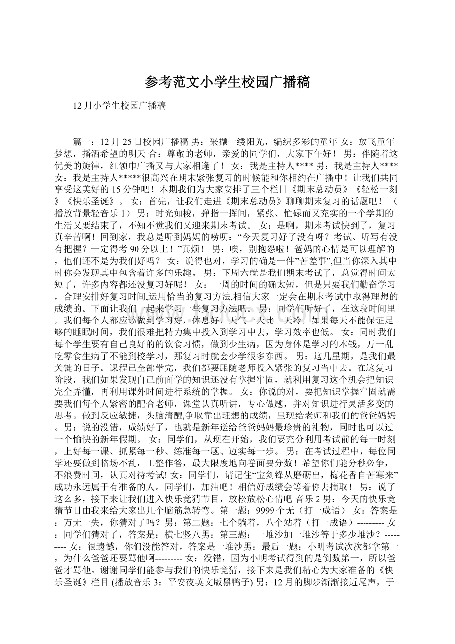 参考范文小学生校园广播稿Word文件下载.docx_第1页