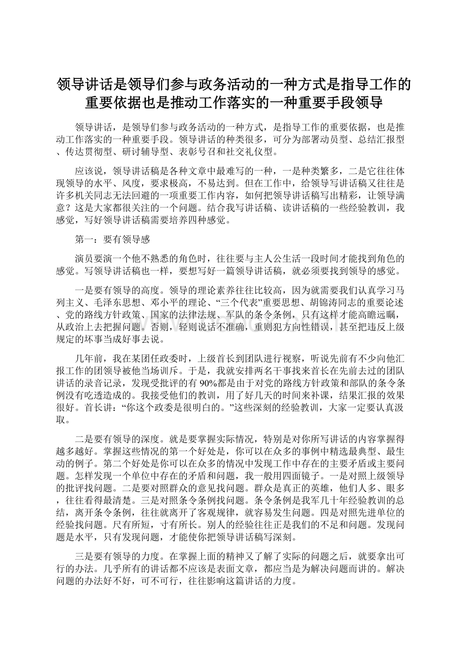 领导讲话是领导们参与政务活动的一种方式是指导工作的重要依据也是推动工作落实的一种重要手段领导.docx