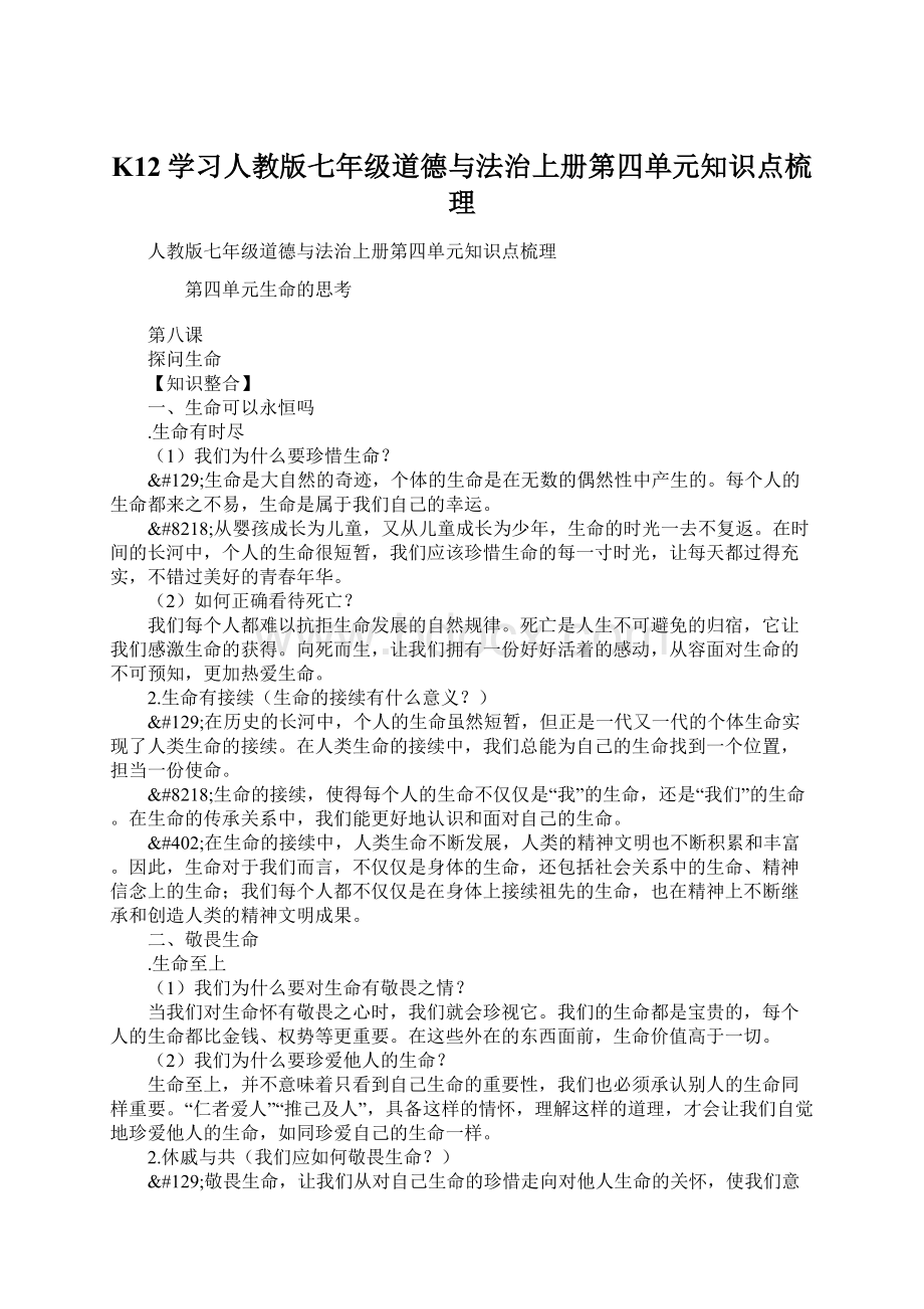 K12学习人教版七年级道德与法治上册第四单元知识点梳理Word文件下载.docx