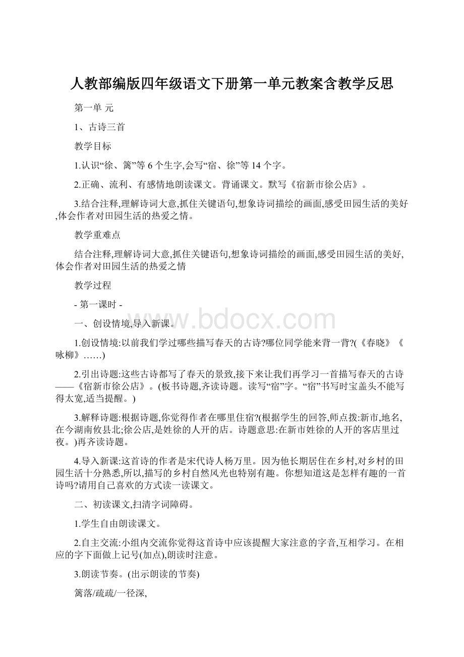 人教部编版四年级语文下册第一单元教案含教学反思Word文档格式.docx_第1页