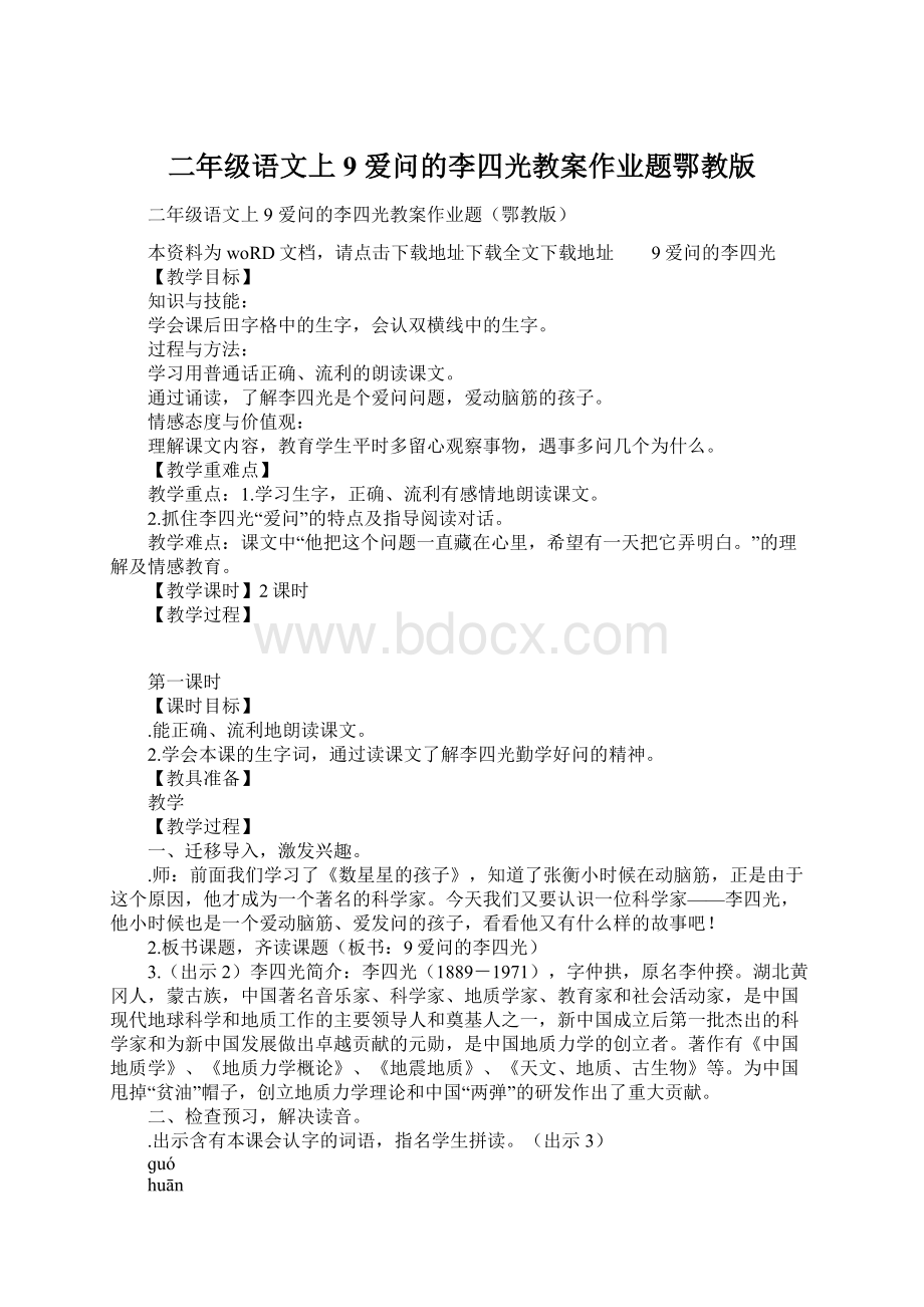 二年级语文上9 爱问的李四光教案作业题鄂教版Word格式.docx_第1页