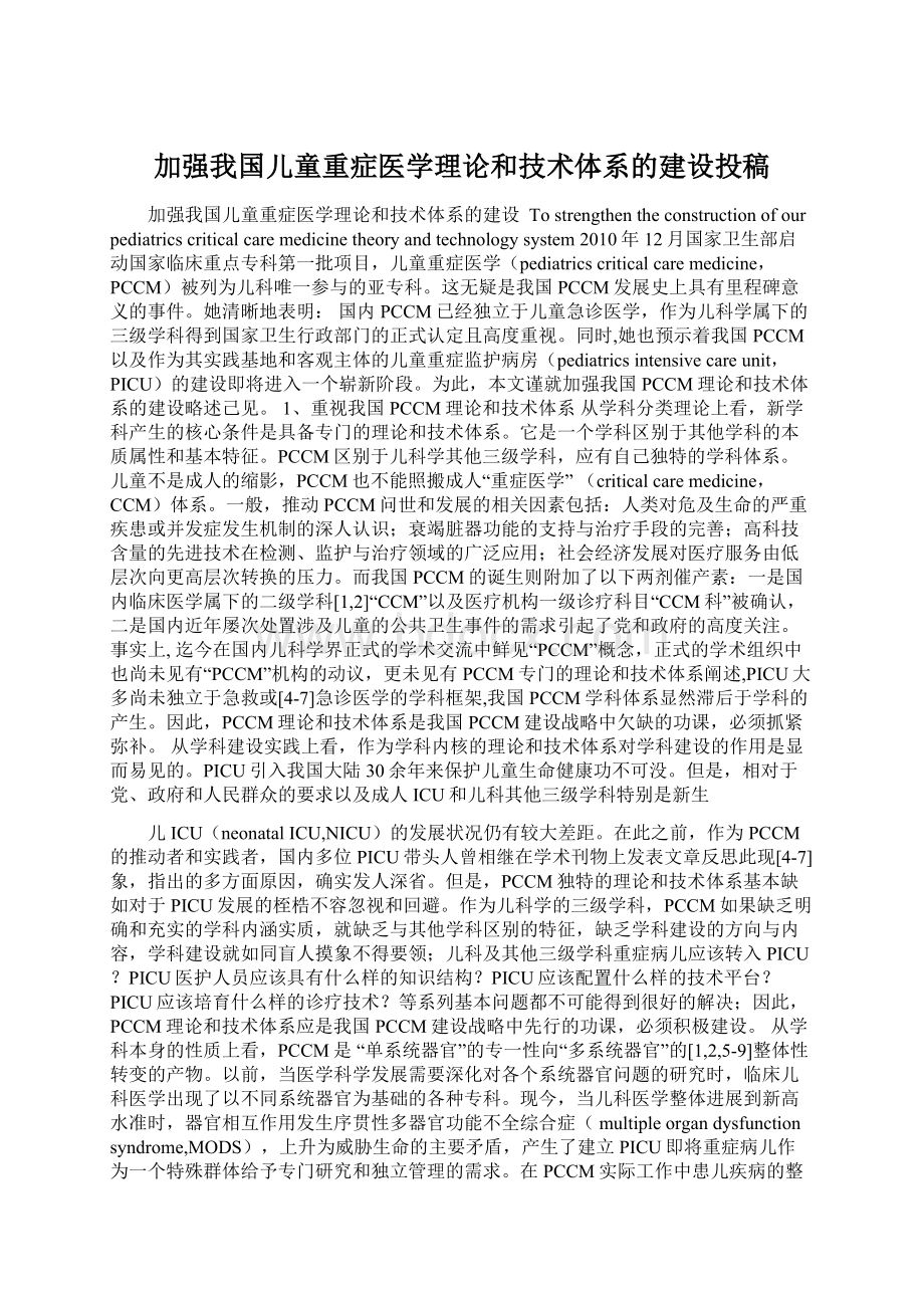 加强我国儿童重症医学理论和技术体系的建设投稿Word格式.docx_第1页