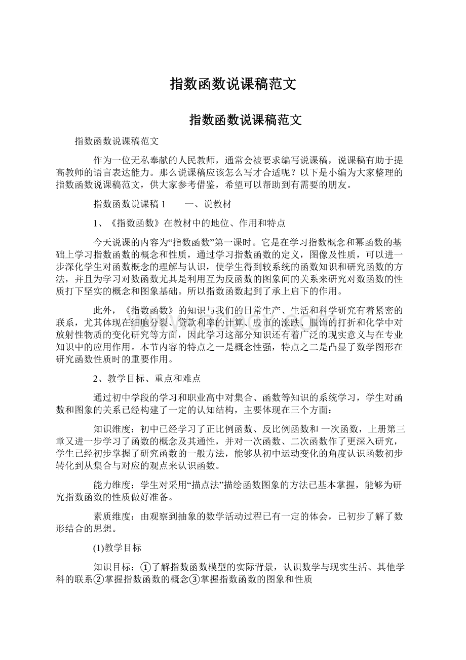 指数函数说课稿范文.docx_第1页