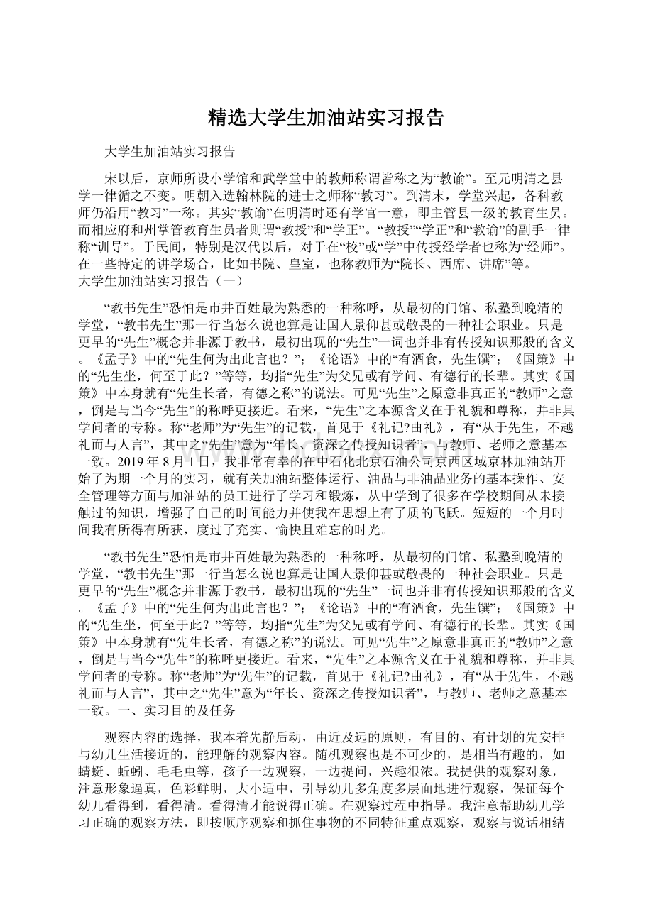 精选大学生加油站实习报告.docx_第1页